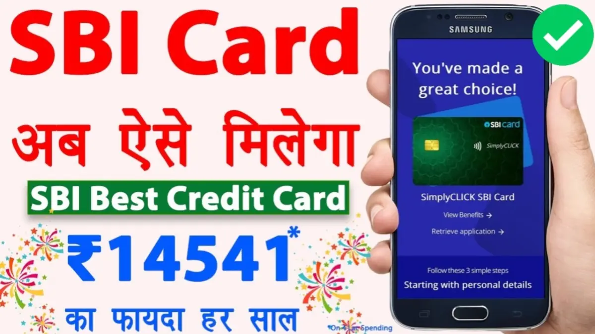 SBI SimplyClick Credit Card Kaise Apply Karen: महा बचत कराने वाला क्रेडिट कार्ड, ₹14,541 का हर साल फायदा अब ऐसे करें ऑनलाइन घर बैठे आवेदन