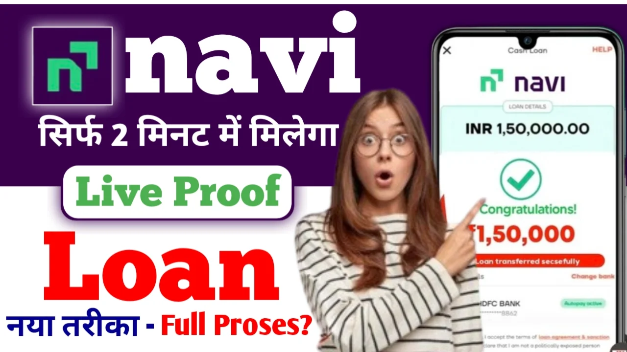 Navi Loan App: अब पैसों की टेंशन खत्म! सिर्फ 5 मिनट में पाएं Instant Personal Loan
